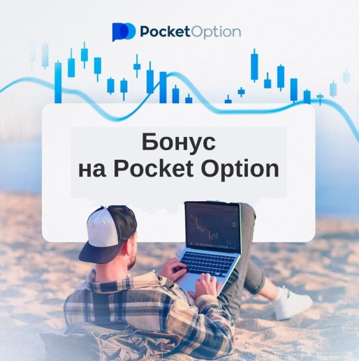 Pocket Option Trading Путеводитель в Мир Бинарных Опционов